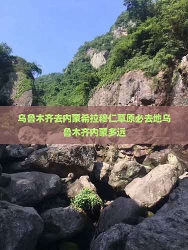 乌鲁木齐去内蒙希拉穆仁草原必去地