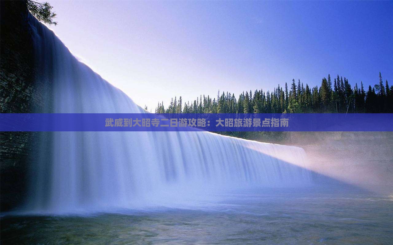 武威到内蒙大召寺二日游
