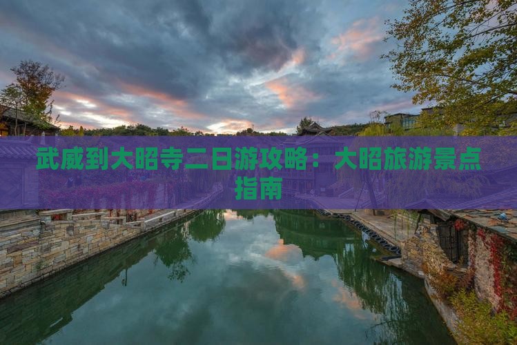 武威到内蒙大召寺二日游