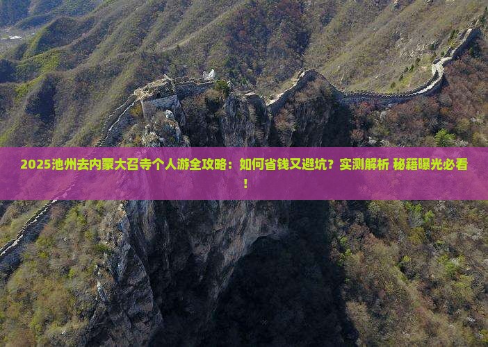 池州去内蒙大召寺个人游