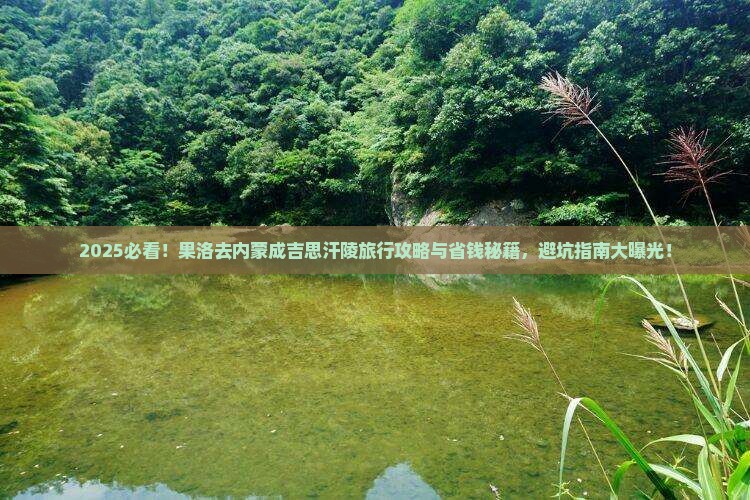 果洛去内蒙成吉思汗陵旅行社