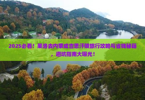 果洛去内蒙成吉思汗陵旅行社