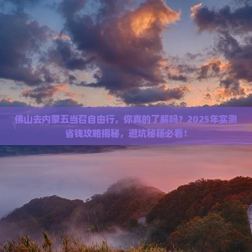 佛山去内蒙五当召自由行