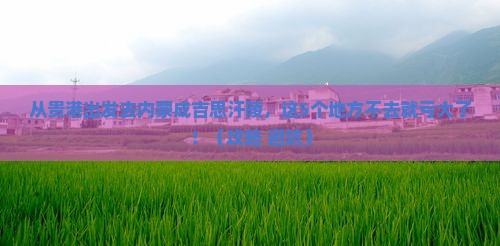 贵港去内蒙成吉思汗陵必去地