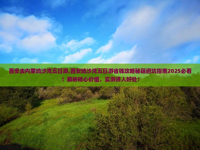 西安去内蒙响沙湾五日游