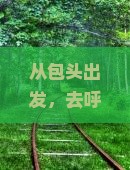 包头到内蒙呼伦贝尔大草原攻略