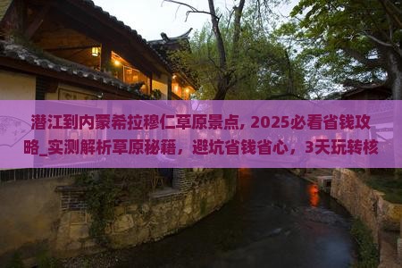 潜江到内蒙希拉穆仁草原景点