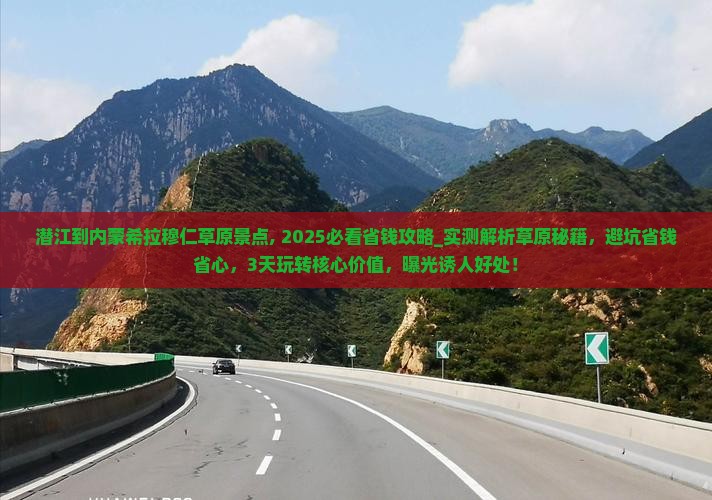 潜江到内蒙希拉穆仁草原景点