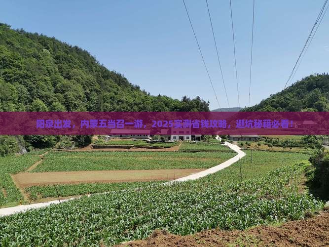 阳泉去内蒙五当召景点