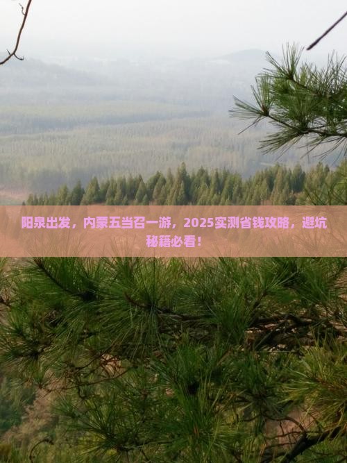 阳泉去内蒙五当召景点