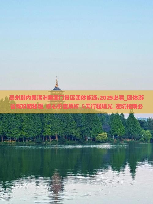 泰州到内蒙满洲里国门景区团体旅游