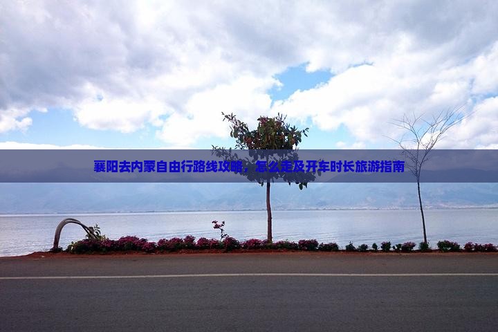 襄阳去内蒙自由行