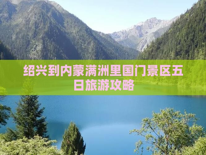 绍兴到内蒙满洲里国门景区五日游