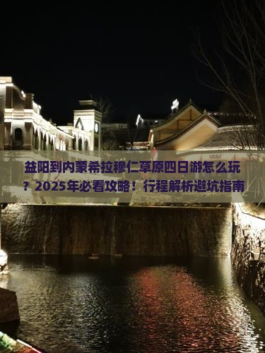 益阳到内蒙希拉穆仁草原四日游
