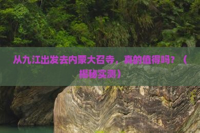 九江去内蒙大召寺景点