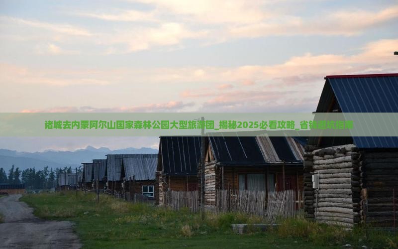 诸城去内蒙阿尔山国家森林公园大型旅游团