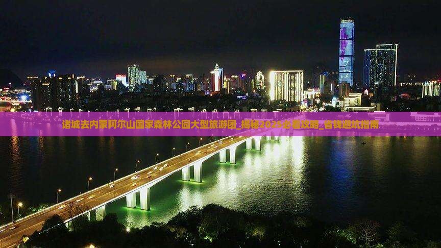 诸城去内蒙阿尔山国家森林公园大型旅游团