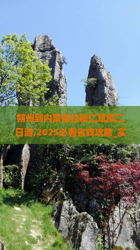朔州到内蒙希拉穆仁草原二日游