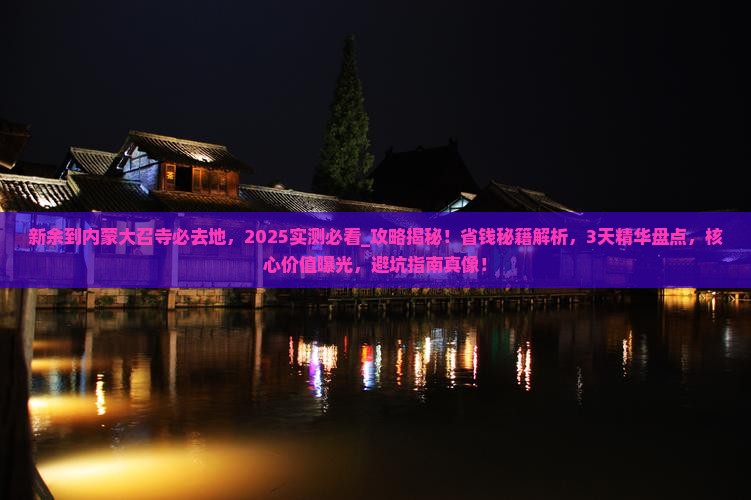 新余到内蒙大召寺必去地