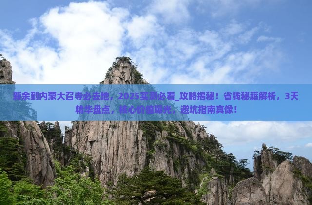 新余到内蒙大召寺必去地
