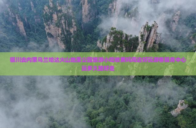 银川去内蒙乌兰哈达火山地质公园旅游小吃