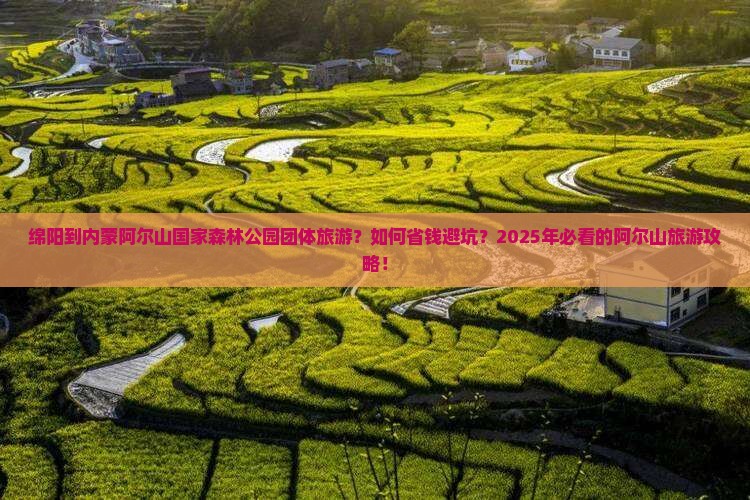 绵阳到内蒙阿尔山国家森林公园团体旅游