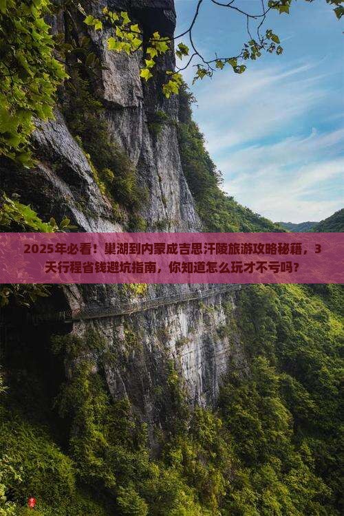巢湖到内蒙成吉思汗陵旅行社