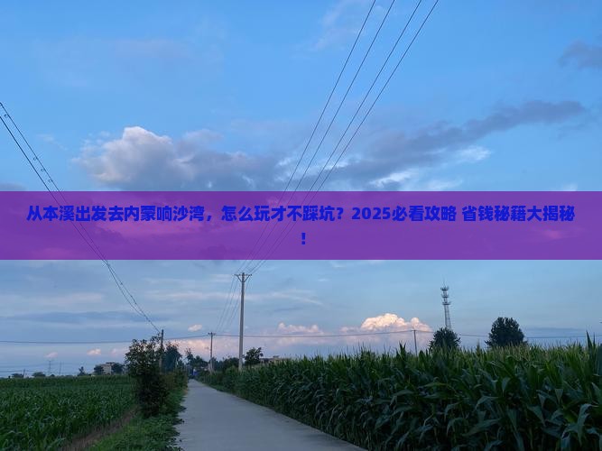 本溪去内蒙响沙湾哪里玩