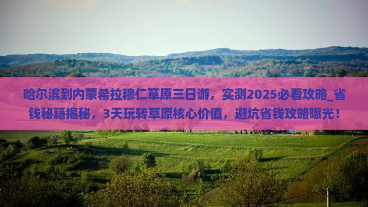 哈尔滨到内蒙希拉穆仁草原三日游