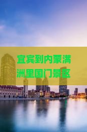 宜宾到内蒙满洲里国门景区自由行