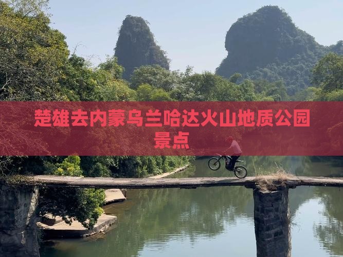 楚雄去内蒙乌兰哈达火山地质公园景点