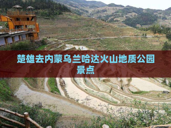 楚雄去内蒙乌兰哈达火山地质公园景点