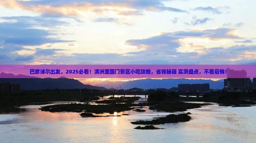 巴彦淖尔去内蒙满洲里国门景区旅游小吃