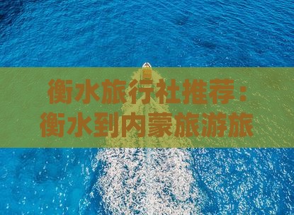 衡水到内蒙旅行社