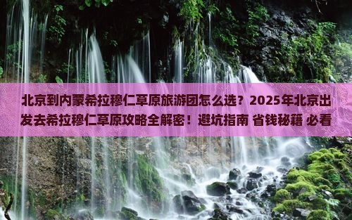 北京到内蒙希拉穆仁草原大型旅游团
