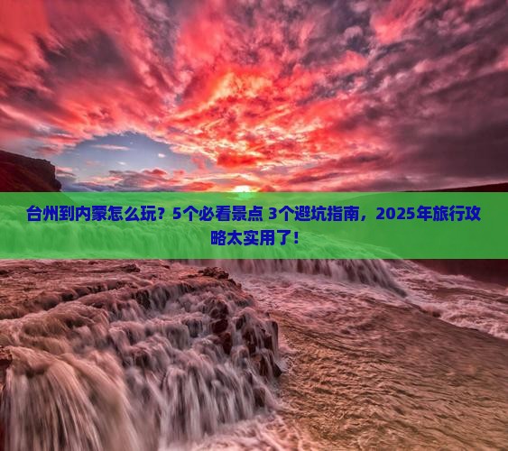 台州到内蒙旅行社