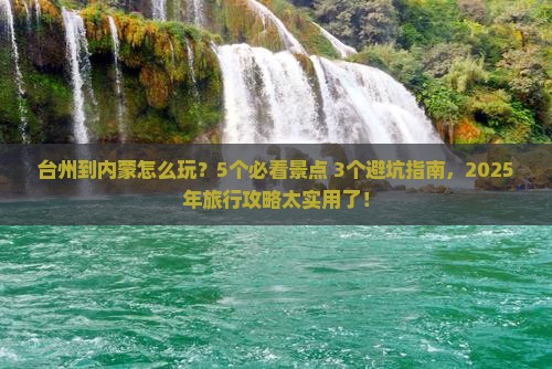 台州到内蒙旅行社