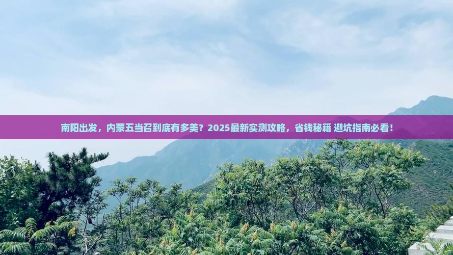 南阳去内蒙五当召攻略
