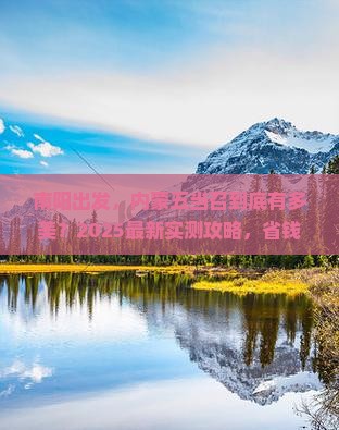 南阳去内蒙五当召攻略