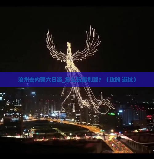 沧州去内蒙六日游