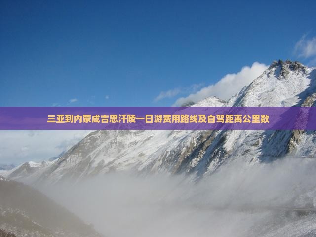 三亚到内蒙成吉思汗陵一日游