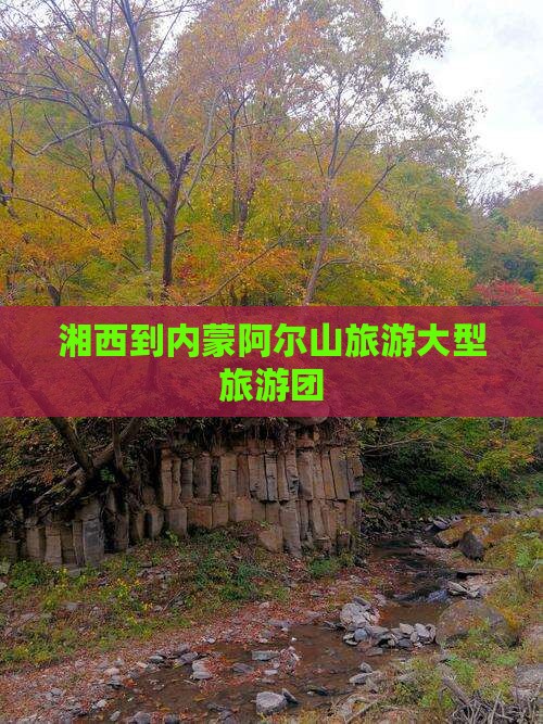 湘西到内蒙阿尔山国家森林公园大型旅游团