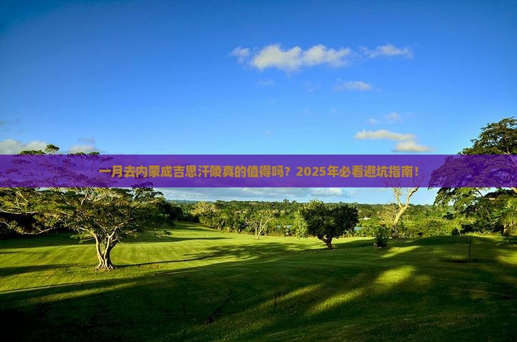 一月去内蒙成吉思汗陵攻略