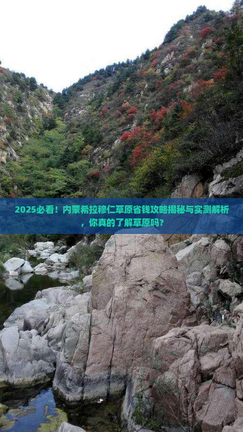 八月到内蒙希拉穆仁草原攻略