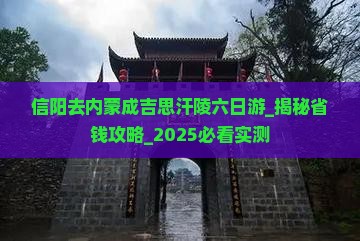 信阳去内蒙成吉思汗陵六日游