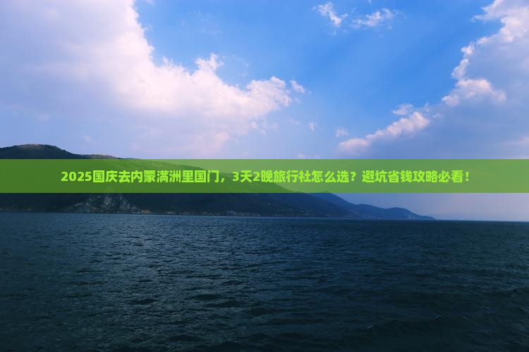 国庆节到内蒙满洲里国门景区旅行社
