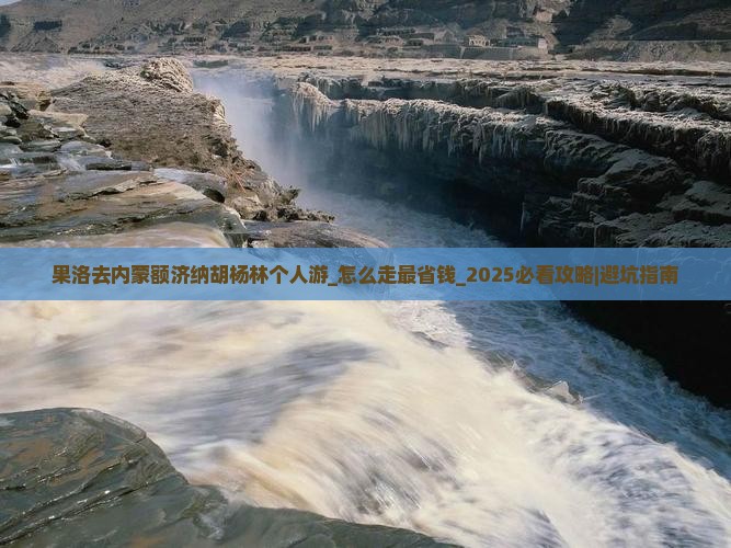 果洛去内蒙额济纳胡杨林个人游