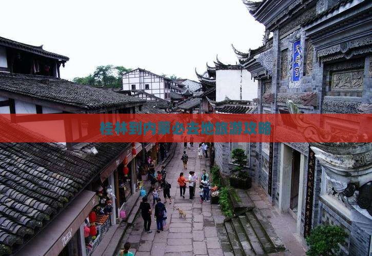 桂林到内蒙必去地
