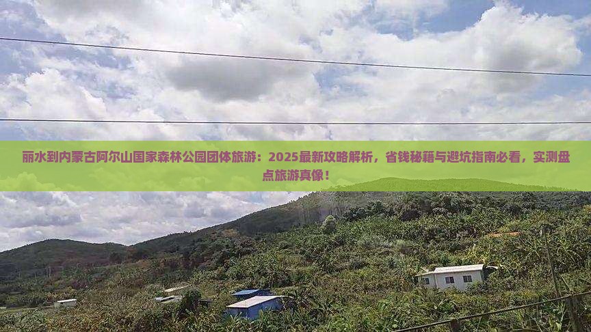 丽水到内蒙阿尔山国家森林公园团体旅游