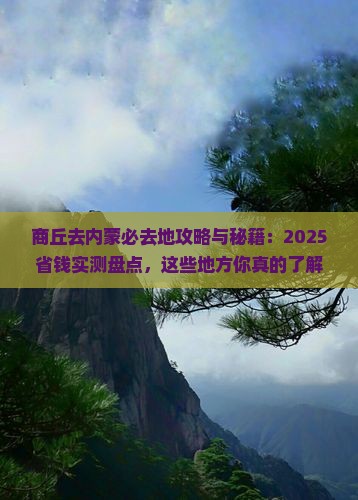 商丘去内蒙必去地